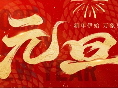 新歲啟封 · 美好常在 ！弗洛德科技祝您新年快樂(lè)！